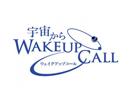 宇宙から　WAKE UP CALL 2011年8月