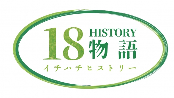 18H物語　〜イチハチヒストリー〜　2024年4月