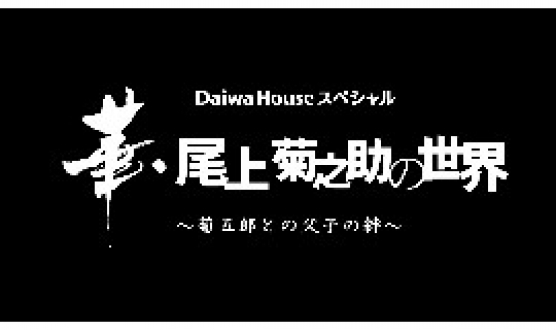Daiwa Houseスペシャル　華・尾上菊之助の世界　～菊五郎との父子の絆～