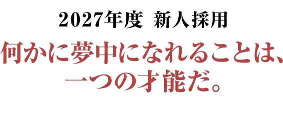 テレビマンユニオン 2027年度 新人採用 | TV MAN UNION RECRUIT 2027