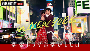恋愛ドラマな恋がしたい