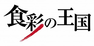 食彩の王国