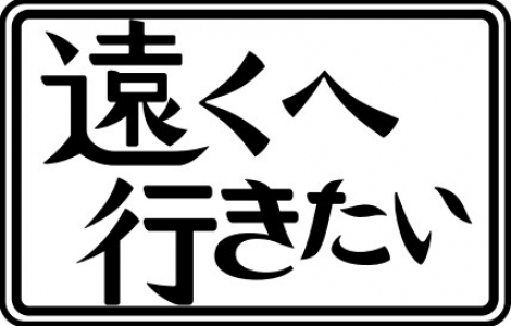 遠くへ行きたい