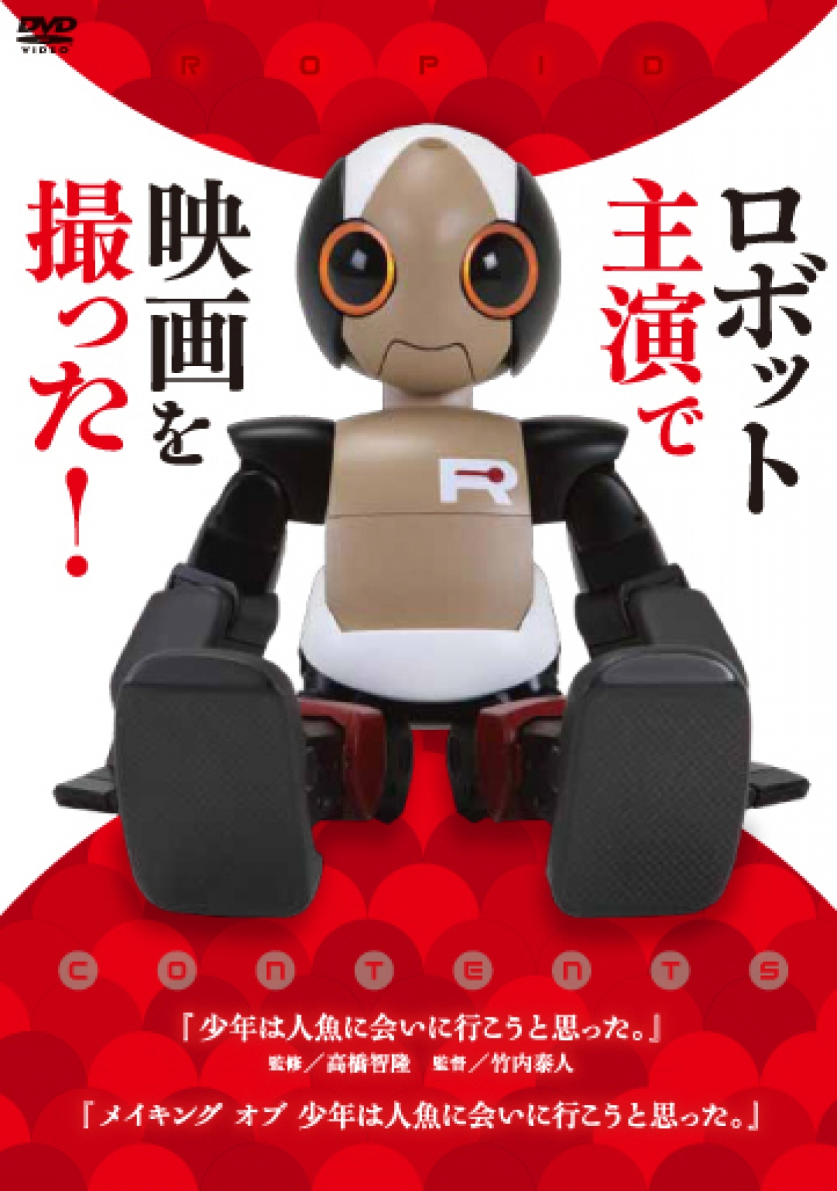 DVD「ロボット主演で映画を撮った！」 | DVD・BD等 | テレビマン