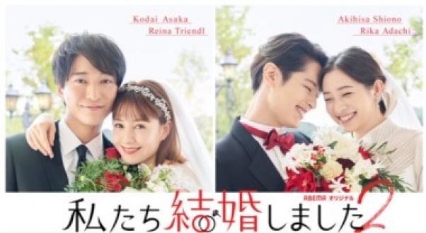 ABEMA「私たち結婚しました」シーズン２