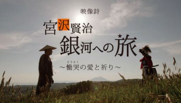 NHK　BS4K「映像詩 宮沢賢治 銀河への旅　～慟哭の愛と祈り～」