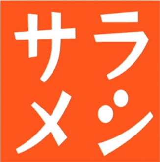 サラメシ　2013年12月