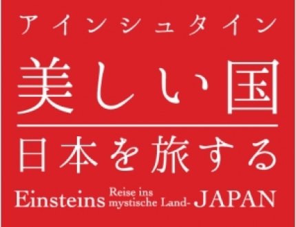 アインシュタイン 美しい国 日本を旅する