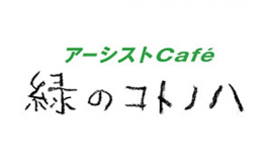 アーシストCafé　緑のコトノハ　2019年4月の放送