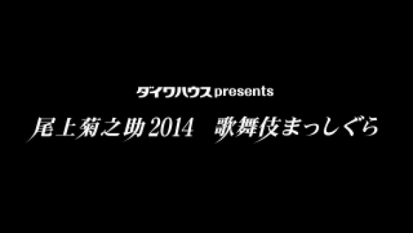 ダイワハウス　presents　尾上菊之助2014　歌舞伎まっしぐら