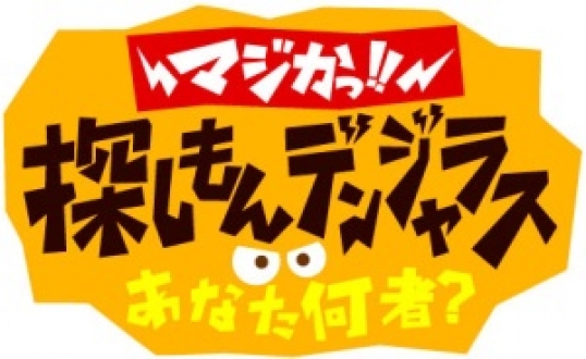 マジかっ！！探しもんデンジャラス　あなた何者？