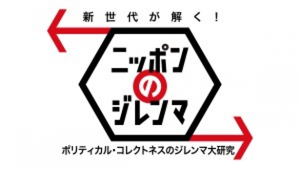 新世代が解く！ニッポンのジレンマ　2016年7月　「ポリティカル・コレクトネスのジレンマ大研究」