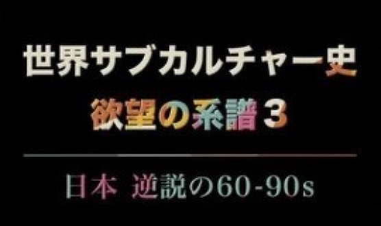 世界サブカルチャー史 欲望の系譜　シーズン3　「日本 逆説の60-90s」 （89分版）