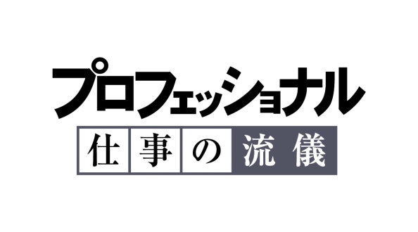 プロフェッショナル　仕事の流儀　津軽海峡、マグロに愛された男 マグロ漁師・菊池武一