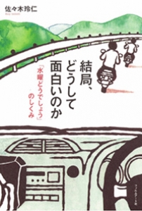 『結局、どうして面白いのか─「水曜どうでしょう」のしくみ』刊行記念トークライブ