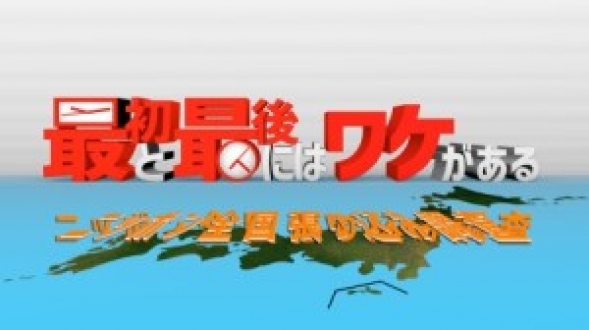 最初と最後にはワケがある　～ニッポン全国張り込み調査～