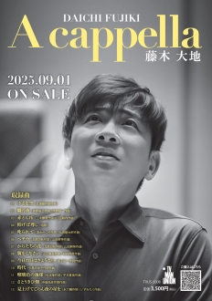 藤木大地「A cappella」［CD＆コンサートツアー］　