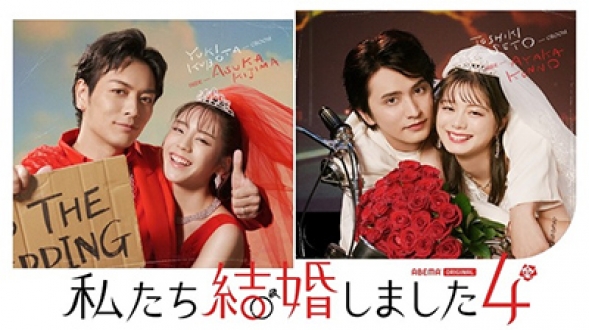 ABEMA「私たち結婚しました」シーズン4