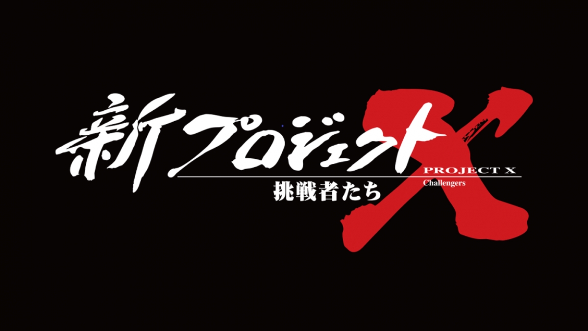 新プロジェクトX 挑戦者たち | 制作番組 | テレビマンユニオン | TV