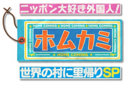 ニッポン大好き外国人！世界の村に里帰りSP　ホムカミ　