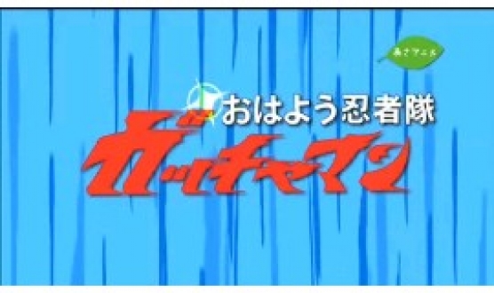 おはよう忍者隊ガッチャマン（ＺＩＰ！内）