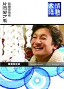 情熱大陸×片岡愛之助　　[DVD]