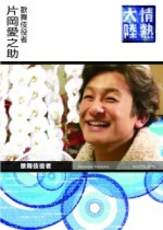 情熱大陸×片岡愛之助　　[DVD]