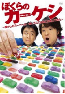 ぼくらのカーケシ ~懐かしのスーパーカー消しゴムでよゐこが遊んでみた~ 