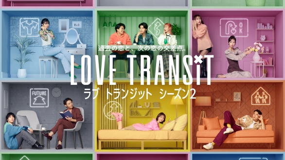 Amazon Original『ラブ トランジット』シーズン２