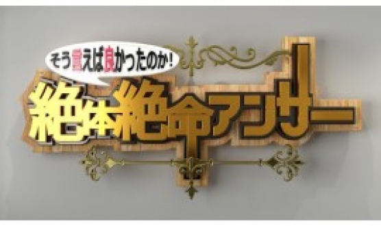 そう言えば良かったのか！絶体絶命アンサー　2016年10月