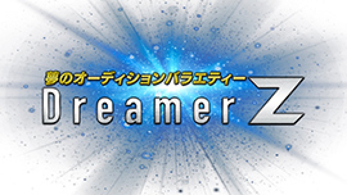 夢のオーディションバラエティ～ Dreamer Z 2022年7月・8月 | 制作番組