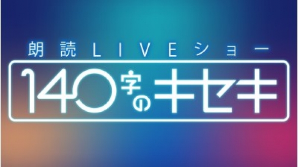 朗読LIVEショー 140字のキセキ