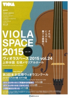 ヴィオラスペース2015 vol.24　第3回東京国際ヴィオラコンクール