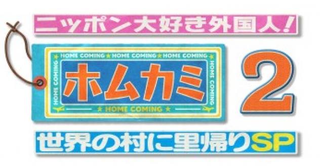 ニッポン大好き外国人！世界の村に里帰りSP　ホムカミ　２