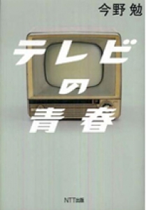 テレビの青春 