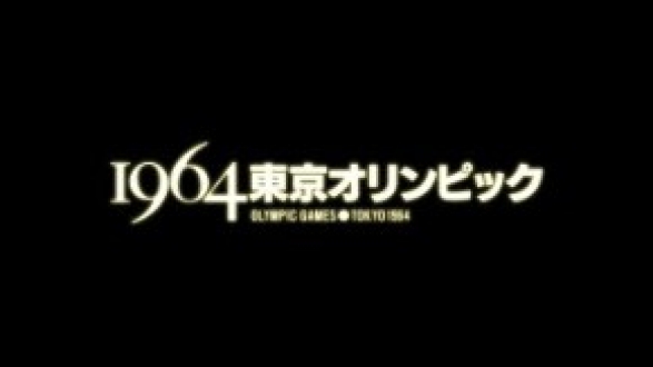 1964　東京オリンピック