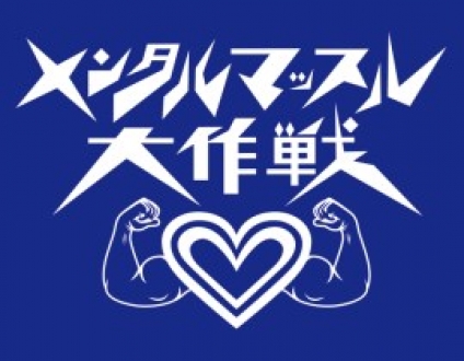 メンタルマッスル大作戦