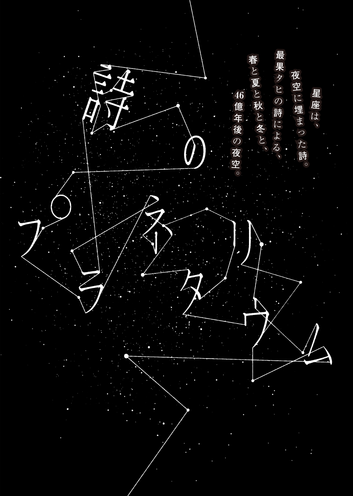 詩のプラネタリウム」 | その他 | テレビマンユニオン | TV MAN UNION