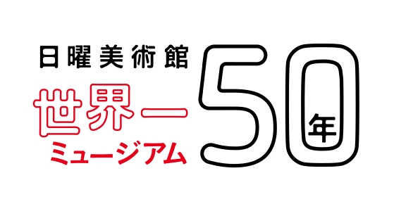 日曜美術館50年 世界一ミュージアム