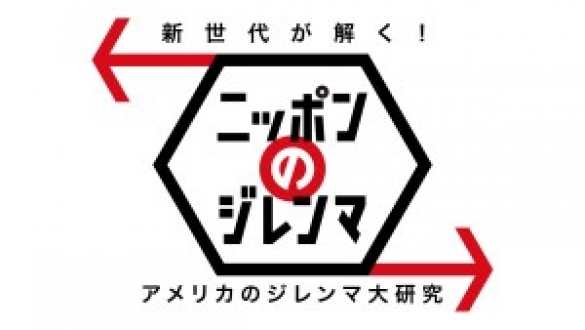 新世代が解く！ニッポンのジレンマ　2017年3月　アメリカのジレンマ大研究