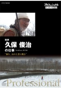 プロフェッショナル仕事の流儀 猟師・久保俊治の仕事　[DVD]