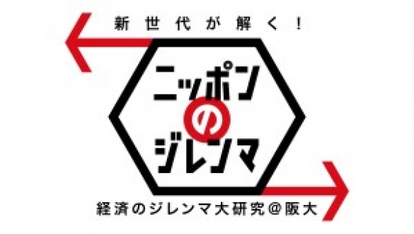 新世代が解く！ニッポンのジレンマ　2017年5月　経済のジレンマ大研究＠阪大・安田ゼミ