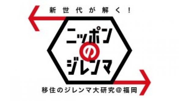 新世代が解く！ニッポンのジレンマ　2017年6月　移住のジレンマ大研究