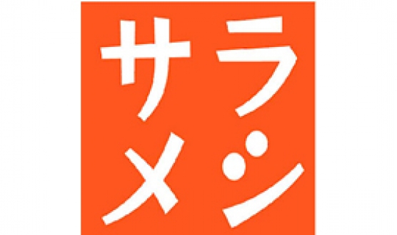 サラメシ　第一回目