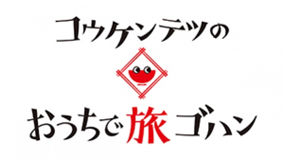 コウケンテツのおうちで旅ゴハン！「ヨーロッパ編」