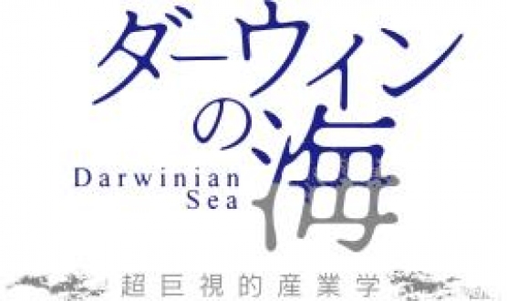 ダーウィンの海～超巨視的産業学～　case: 温泉街