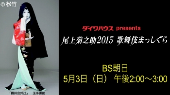 ダイワハウス　presents　尾上菊之助2015　歌舞伎まっしぐら