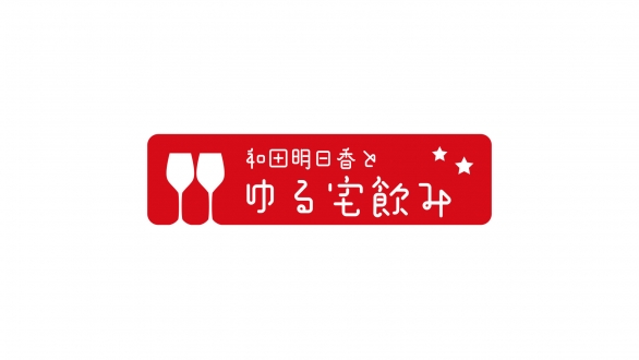 和田明日香とゆる宅飲み　シーズン1（全4回）