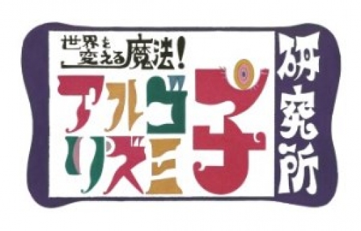 世界を変える魔法！ アルゴリズミ子 研究所　３回シリーズ　2015年7月