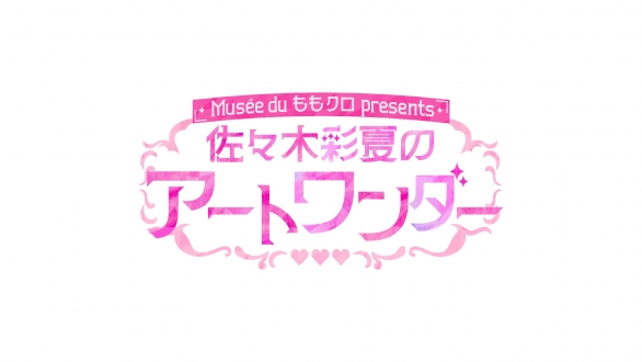 Musée du ももクロ presents 佐々木彩夏のアートワンダー